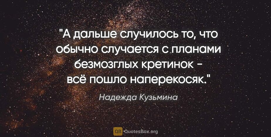 Надежда Кузьмина цитата: "А дальше случилось то, что обычно случается с планами..."