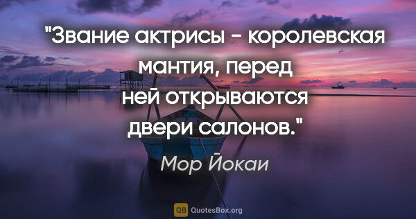 Мор Йокаи цитата: "Звание актрисы - королевская мантия, перед ней открываются..."