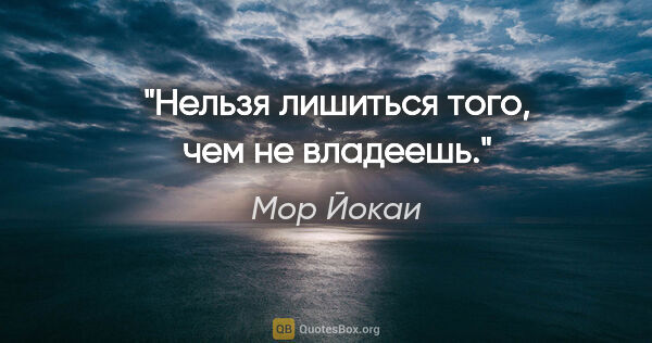 Мор Йокаи цитата: "Нельзя лишиться того, чем не владеешь."