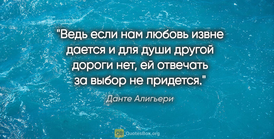 Данте Алигьери цитата: "Ведь если нам любовь извне дается и для души другой дороги..."