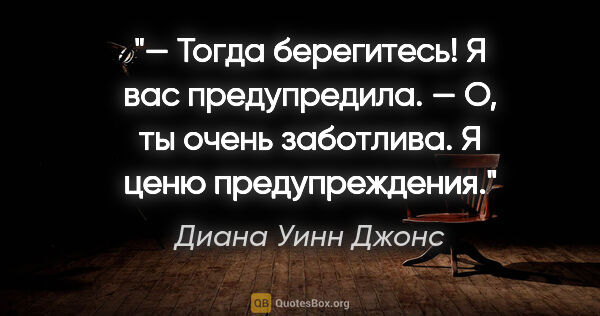 Диана Уинн Джонс цитата: "— Тогда берегитесь! Я вас предупредила.

— О, ты очень..."