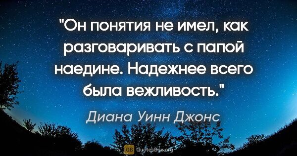 Диана Уинн Джонс цитата: "Он понятия не имел, как разговаривать с папой наедине...."