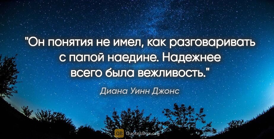 Диана Уинн Джонс цитата: "Он понятия не имел, как разговаривать с папой наедине...."