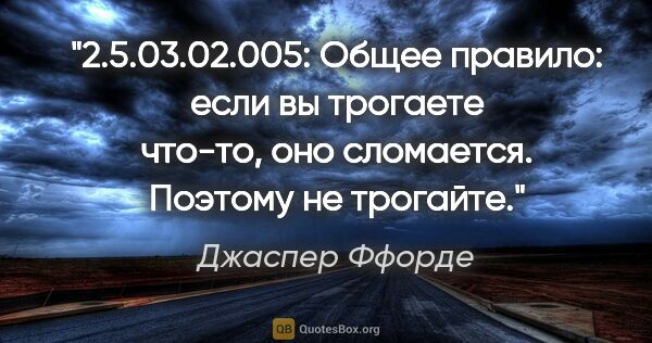 Джаспер Ффорде цитата: "2.5.03.02.005: Общее правило: если вы трогаете что-то, оно..."