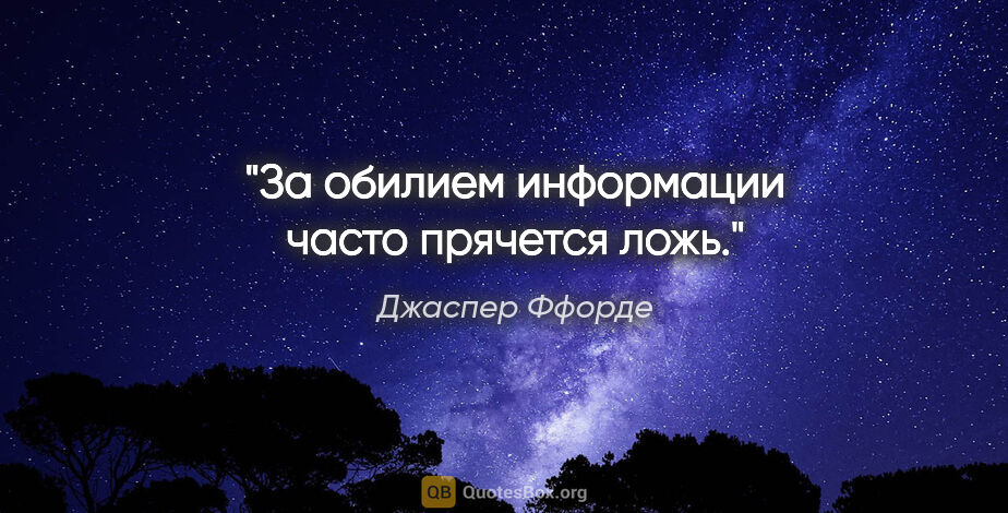 Джаспер Ффорде цитата: "За обилием информации часто прячется ложь."