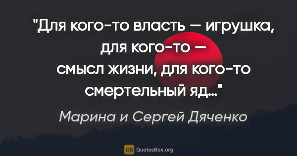 Марина и Сергей Дяченко цитата: "Для кого-то власть — игрушка, для кого-то — смысл жизни, для..."