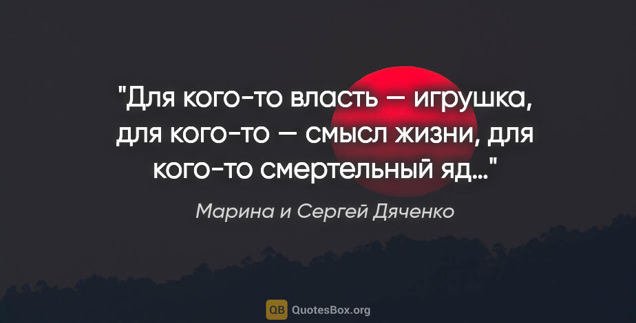 Марина и Сергей Дяченко цитата: "Для кого-то власть — игрушка, для кого-то — смысл жизни, для..."