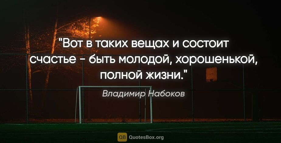 Владимир Набоков цитата: "Вот в таких вещах и состоит счастье - быть молодой,..."
