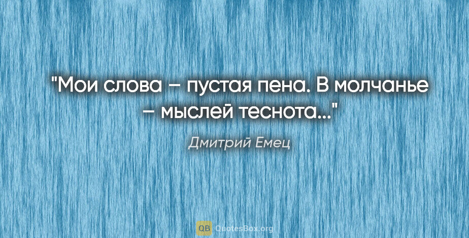 Дмитрий Емец цитата: "Мои слова – пустая пена. В молчанье – мыслей теснота..."