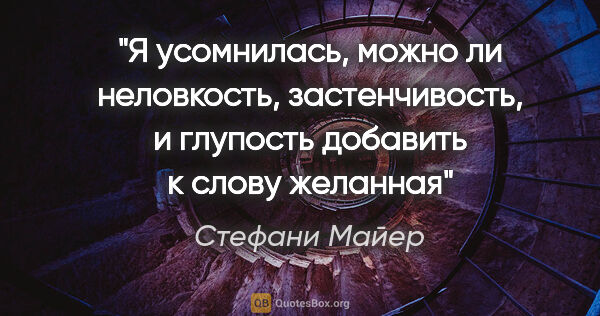 Стефани Майер цитата: "Я усомнилась, можно ли неловкость, застенчивость, и глупость..."