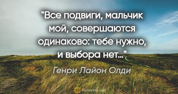 Генри Лайон Олди цитата: "Все подвиги, мальчик мой, совершаются одинаково: тебе нужно, и..."