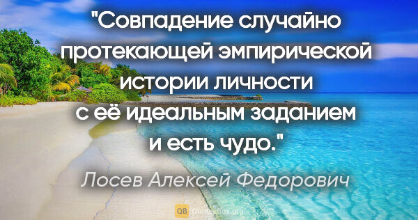 Лосев Алексей Федорович цитата: "Совпадение случайно протекающей эмпирической истории личности..."