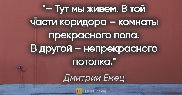 Дмитрий Емец цитата: "– Тут мы живем. В той части коридора – комнаты прекрасного..."