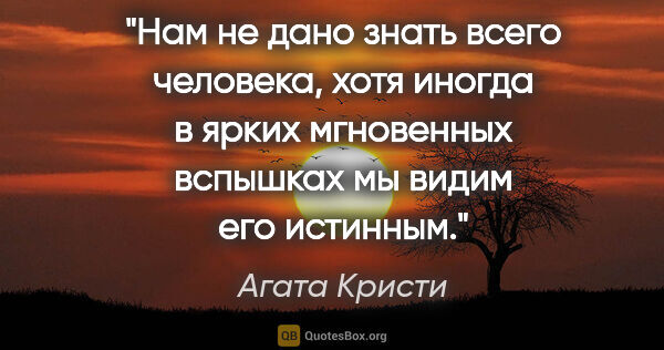 Агата Кристи цитата: "Нам не дано знать всего человека, хотя иногда в ярких..."