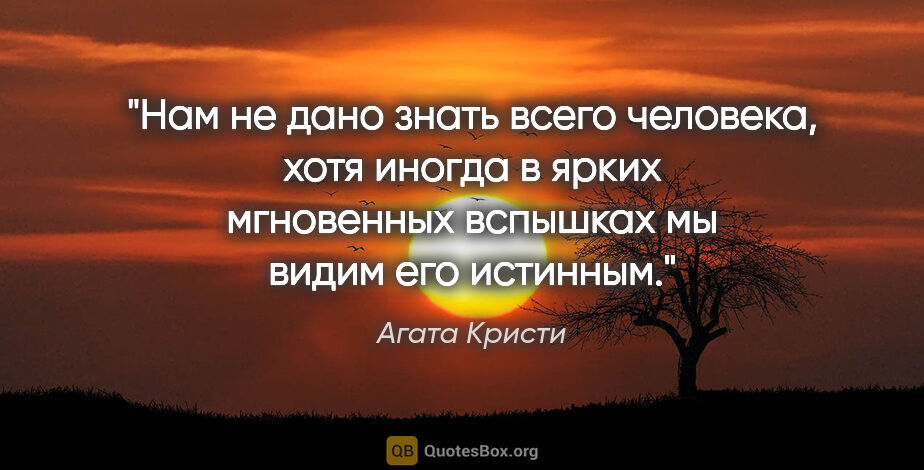 Агата Кристи цитата: "Нам не дано знать всего человека, хотя иногда в ярких..."