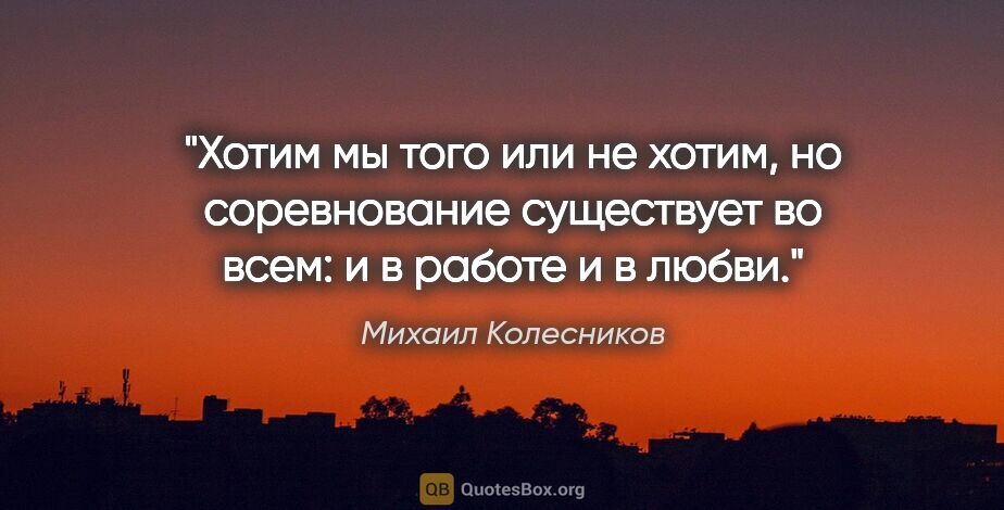 Михаил Колесников цитата: "Хотим мы того или не хотим, но соревнование существует во..."
