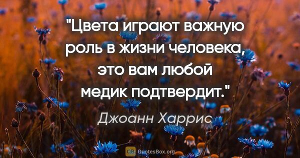 Джоанн Харрис цитата: "Цвета играют важную роль в жизни человека, это вам любой медик..."