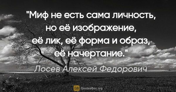 Лосев Алексей Федорович цитата: "Миф не есть сама личность, но её изображение, её лик, её форма..."