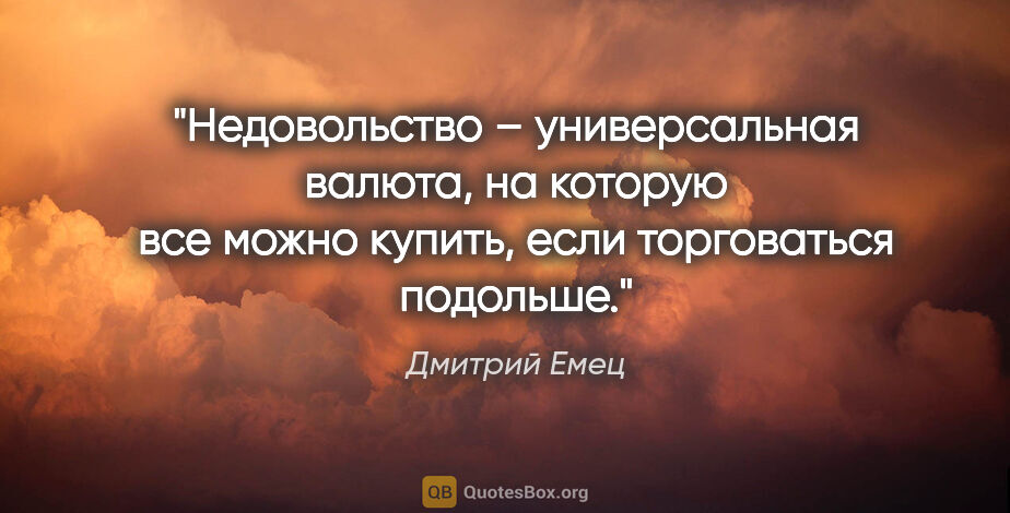 Дмитрий Емец цитата: "Недовольство – универсальная валюта, на которую все можно..."
