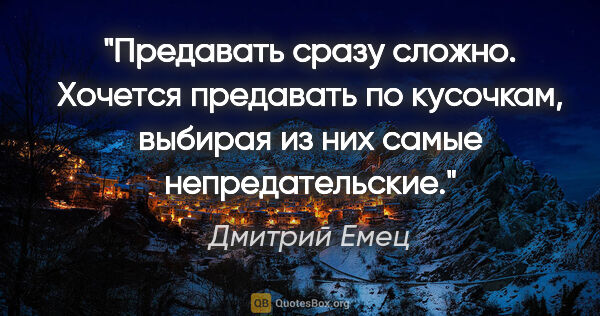 Дмитрий Емец цитата: "Предавать сразу сложно. Хочется предавать по кусочкам, выбирая..."