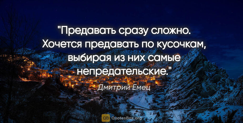 Дмитрий Емец цитата: "Предавать сразу сложно. Хочется предавать по кусочкам, выбирая..."