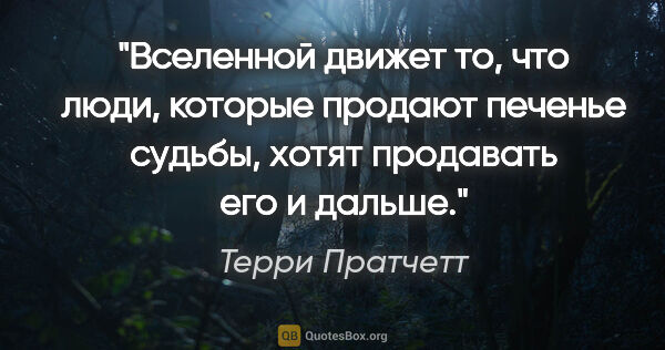 Терри Пратчетт цитата: "Вселенной движет то, что люди, которые продают печенье судьбы,..."