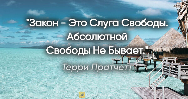 Терри Пратчетт цитата: "Закон - Это Слуга Свободы. Абсолютной Свободы Не Бывает."