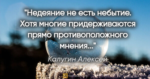 Калугин Алексей цитата: "Недеяние не есть небытие. Хотя многие придерживаются прямо..."