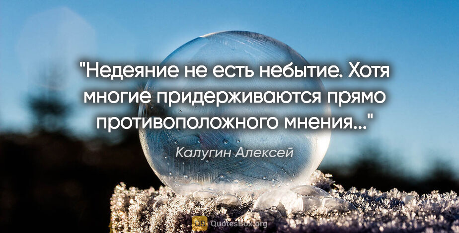 Калугин Алексей цитата: "Недеяние не есть небытие. Хотя многие придерживаются прямо..."