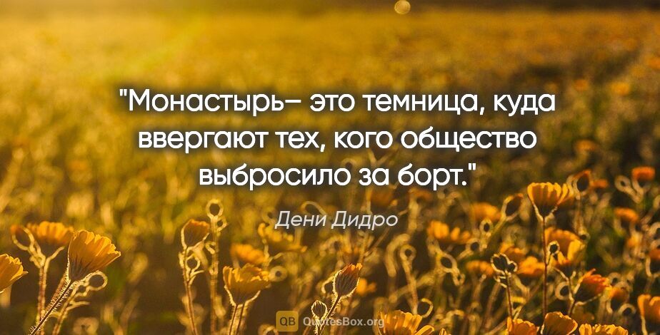 Дени Дидро цитата: "Монастырь– это темница, куда ввергают тех, кого общество..."