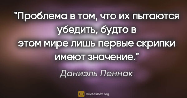 Даниэль Пеннак цитата: "Проблема в том, что их пытаются убедить, будто в этом мире..."