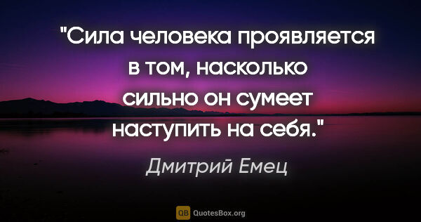 Дмитрий Емец цитата: "Сила человека проявляется в том, насколько сильно он сумеет..."