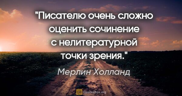 Мерлин Холланд цитата: "Писателю очень сложно оценить сочинение с нелитературной точки..."