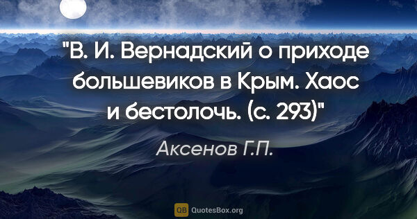 Аксенов Г.П. цитата: "В. И. Вернадский о приходе большевиков в Крым. Хаос и..."