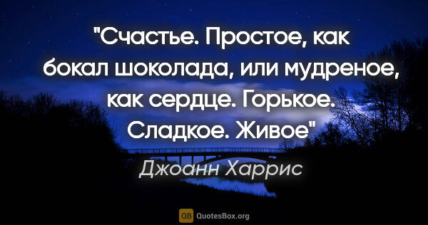 Джоанн Харрис цитата: "Счастье. Простое, как бокал шоколада, или мудреное, как..."