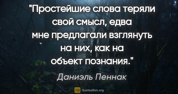 Даниэль Пеннак цитата: "Простейшие слова теряли свой смысл, едва мне предлагали..."