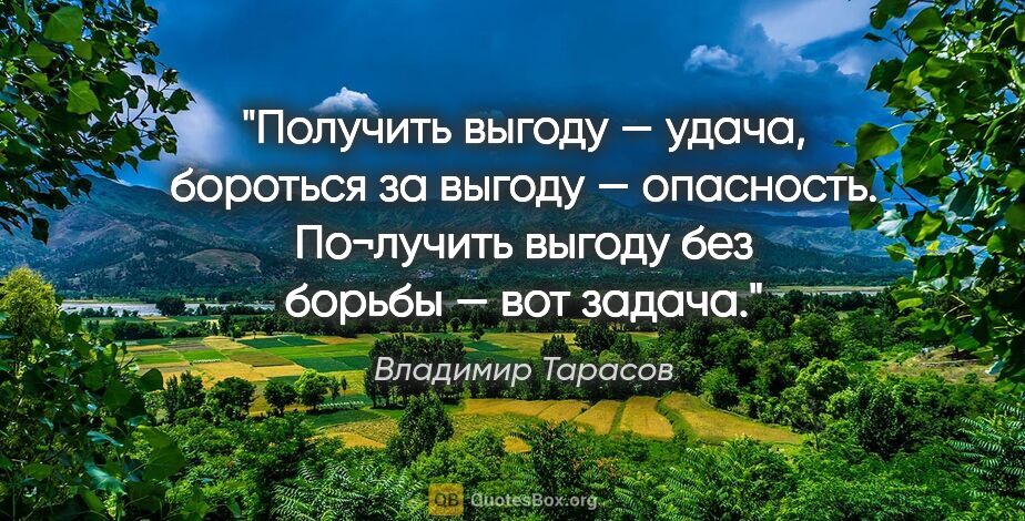 Владимир Тарасов цитата: "Получить выгоду — удача, бороться за выгоду — опасность...."
