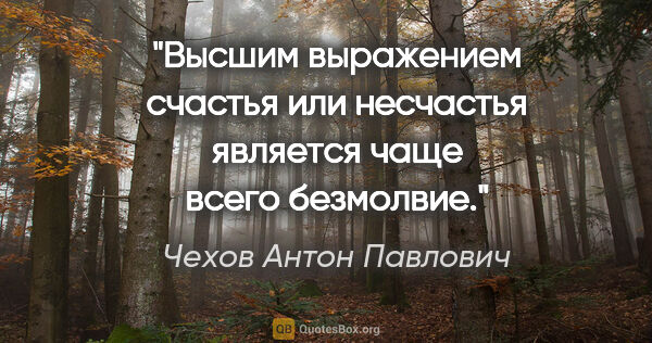 Чехов Антон Павлович цитата: "Высшим выражением счастья или несчастья является чаще всего..."