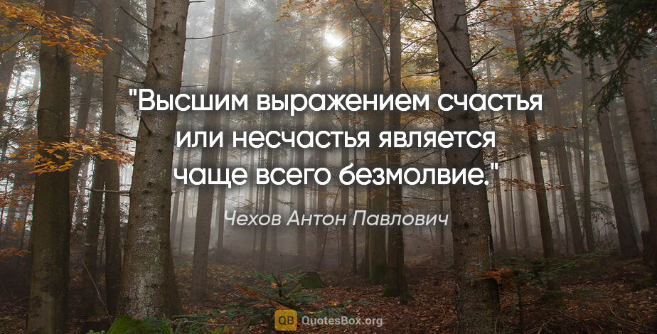 Чехов Антон Павлович цитата: "Высшим выражением счастья или несчастья является чаще всего..."