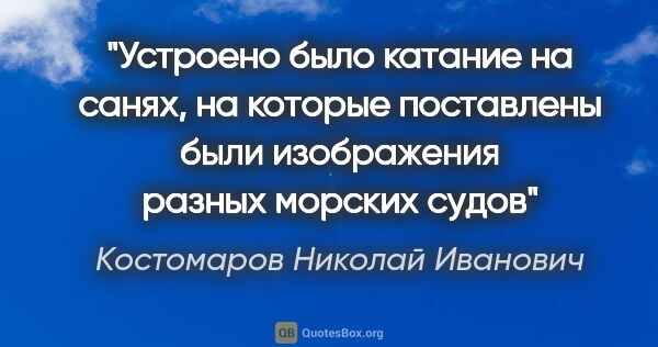 Костомаров Николай Иванович цитата: "Устроено было катание на санях, на которые поставлены были..."