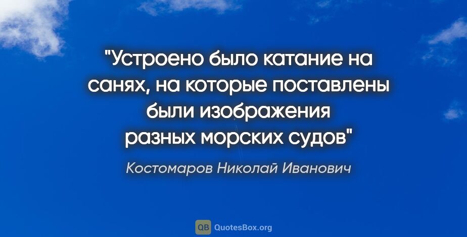 Костомаров Николай Иванович цитата: "Устроено было катание на санях, на которые поставлены были..."