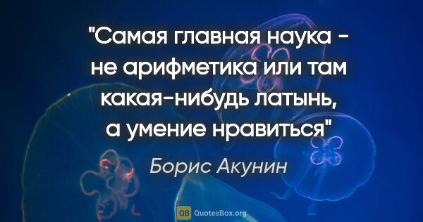Борис Акунин цитата: "Самая главная наука - не арифметика или там какая-нибудь..."