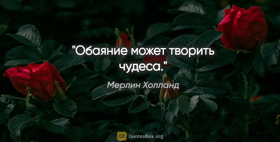 Мерлин Холланд цитата: "Обаяние может творить чудеса."