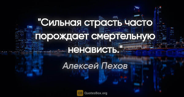 Алексей Пехов цитата: "Сильная страсть часто порождает смертельную ненависть."