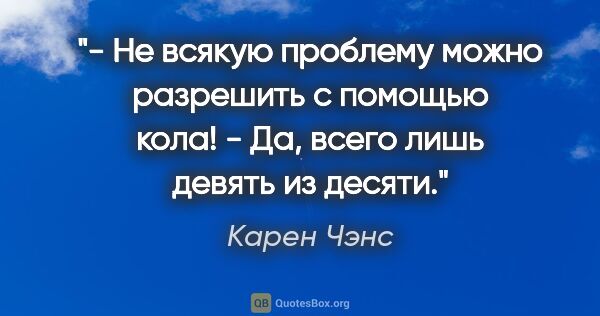 Карен Чэнс цитата: "- Не всякую проблему можно разрешить с помощью кола!

- Да,..."