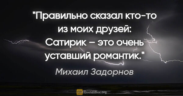 Михаил Задорнов цитата: "Правильно сказал кто-то из моих друзей: «Сатирик – это очень..."