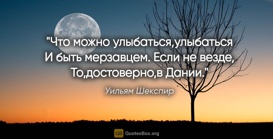 Уильям Шекспир цитата: "Что можно улыбаться,улыбаться

И быть мерзавцем. Если не..."