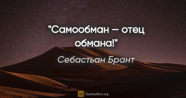 Себастьан Брант цитата: "Самообман — отец обмана!"