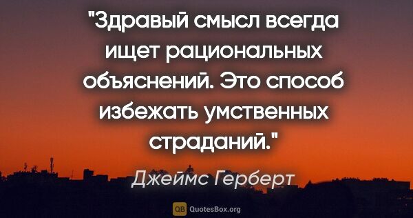 Джеймс Герберт цитата: "Здравый смысл всегда ищет рациональных объяснений. Это способ..."