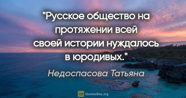 Недоспасова Татьяна цитата: "Русское общество на протяжении всей своей истории нуждалось в..."